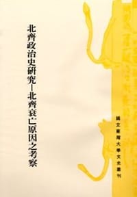 北齊政治史研究