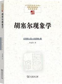 胡塞尔现象学