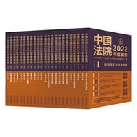 中国法院2022年度案例系列（全23册）