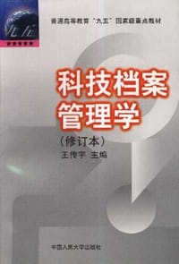 科技档案管理学