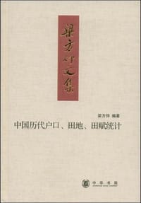 中国历代户口、田地、田赋统计