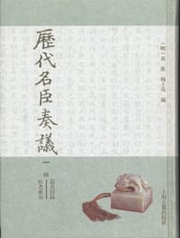 历代名臣奏议