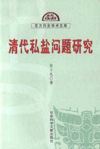 清代私盐问题研究