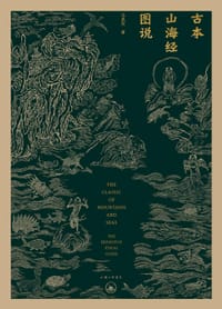 古本山海经图说