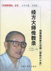 经方大师传教录-伤寒临床家江尔逊“杏林60年”