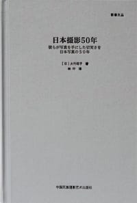 日本摄影50年