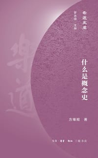 什么是概念史