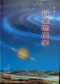 行星地质学