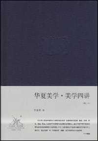 华夏美学·美学四讲