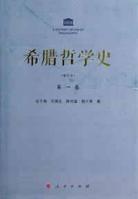 希腊哲学史（第一卷）