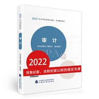 审计（2022注会教材）