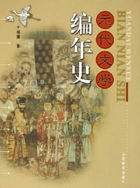 元代文学编年史