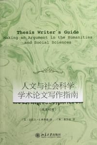 人文与社会科学学术论文写作指南