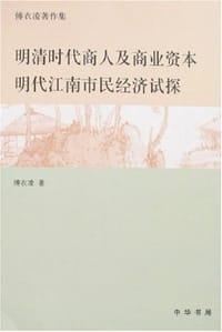 明清时代商人及商业资本/明代江南市民经济初探