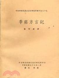 李莊方言記