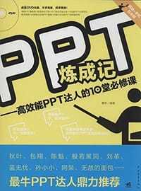 PPT炼成记