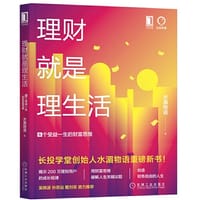 理财就是理生活：6个受益一生的财富思维