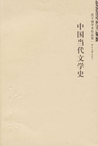 中国当代文学史