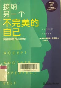 阿德勒勇气心理学 接纳另一个不完美的自己