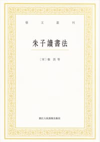 朱子讀書法