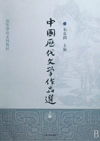 中国历代文学作品选（上编）