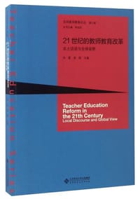 21世纪的教师教育改革：本土话语与全球视野