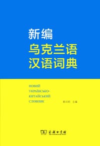 新编乌克兰语汉语词典