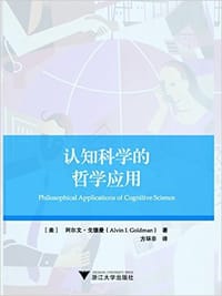 认知科学的哲学应用