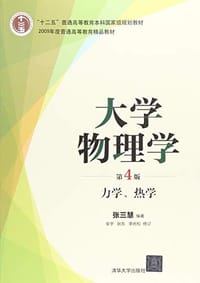 大学物理学（第4版） 力学、热学