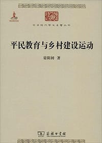 平民教育与乡村建设运动