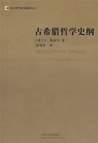 古希腊哲学史纲