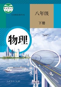 义务教育教科书 物理 八年级 下册