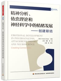 精神分析、依恋理论和神经科学中的情绪发展