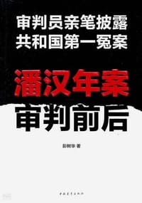 潘汉年案审判前后