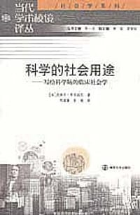 科学的社会用途