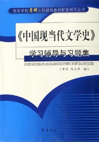 《中国现当代文学史》学习辅导与习题集