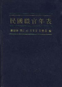 民国职官年表