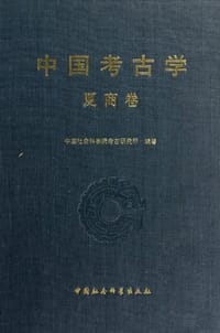 中国考古学.夏商卷