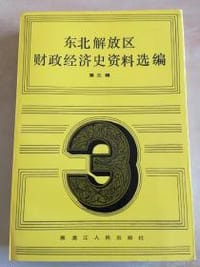 东北解放区财政经济史资料选编