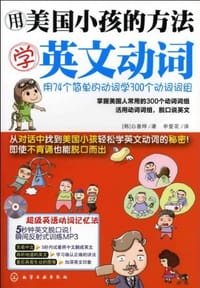 用美国小孩的方法学英文动词