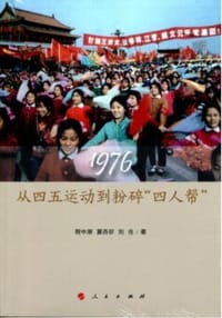 1976：从四五运动到粉碎“四人帮”