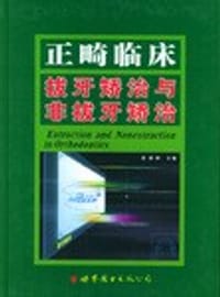 正畸临床拔牙矫治与非拔牙矫治