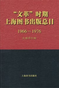 “文革”时期上海图书出版总目（1966-1976）