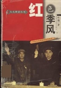 1966-1976-红色季风-一个红卫兵领袖的传奇经历