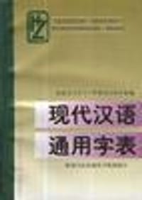 现代汉语通用字表