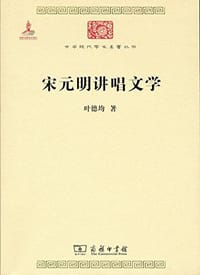 宋元明讲唱文学