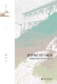 治学的门径与取法