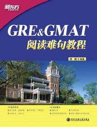 GRE&GMAT阅读难句教程