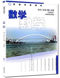 高级中学课本 数学 高中二年级 第一学期 试用本