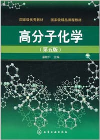 高分子化学